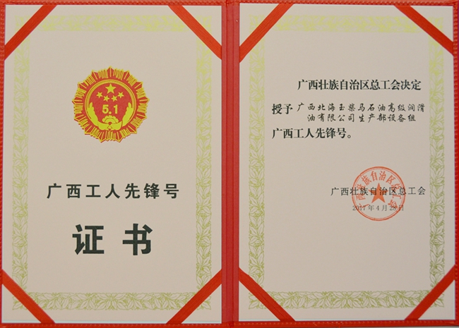 (2017年)廣西工人先鋒號榮譽證書(生產(chǎn)部)_副本.jpg